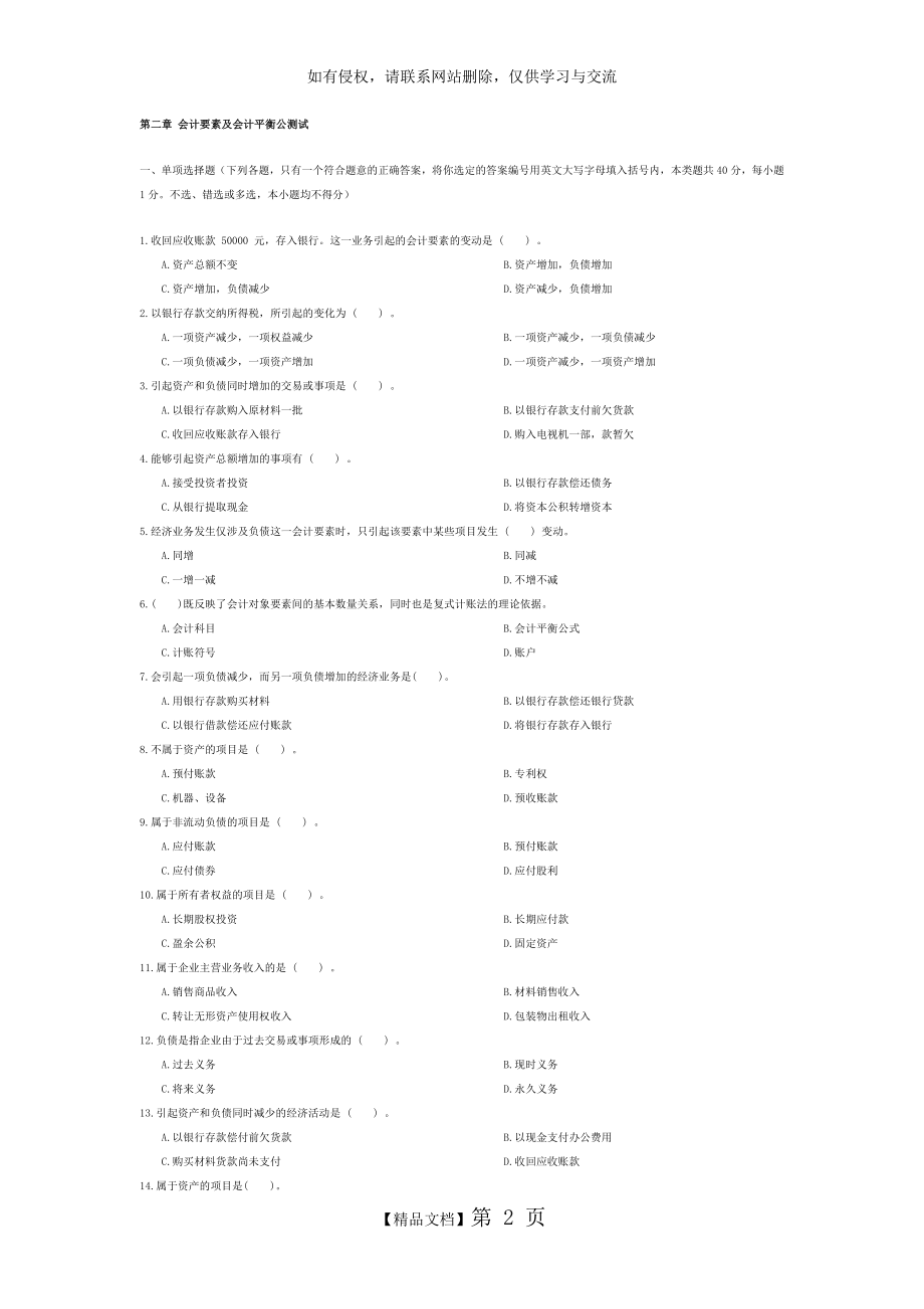 第2章 会计要素及会计平衡公式练习题.doc_第2页