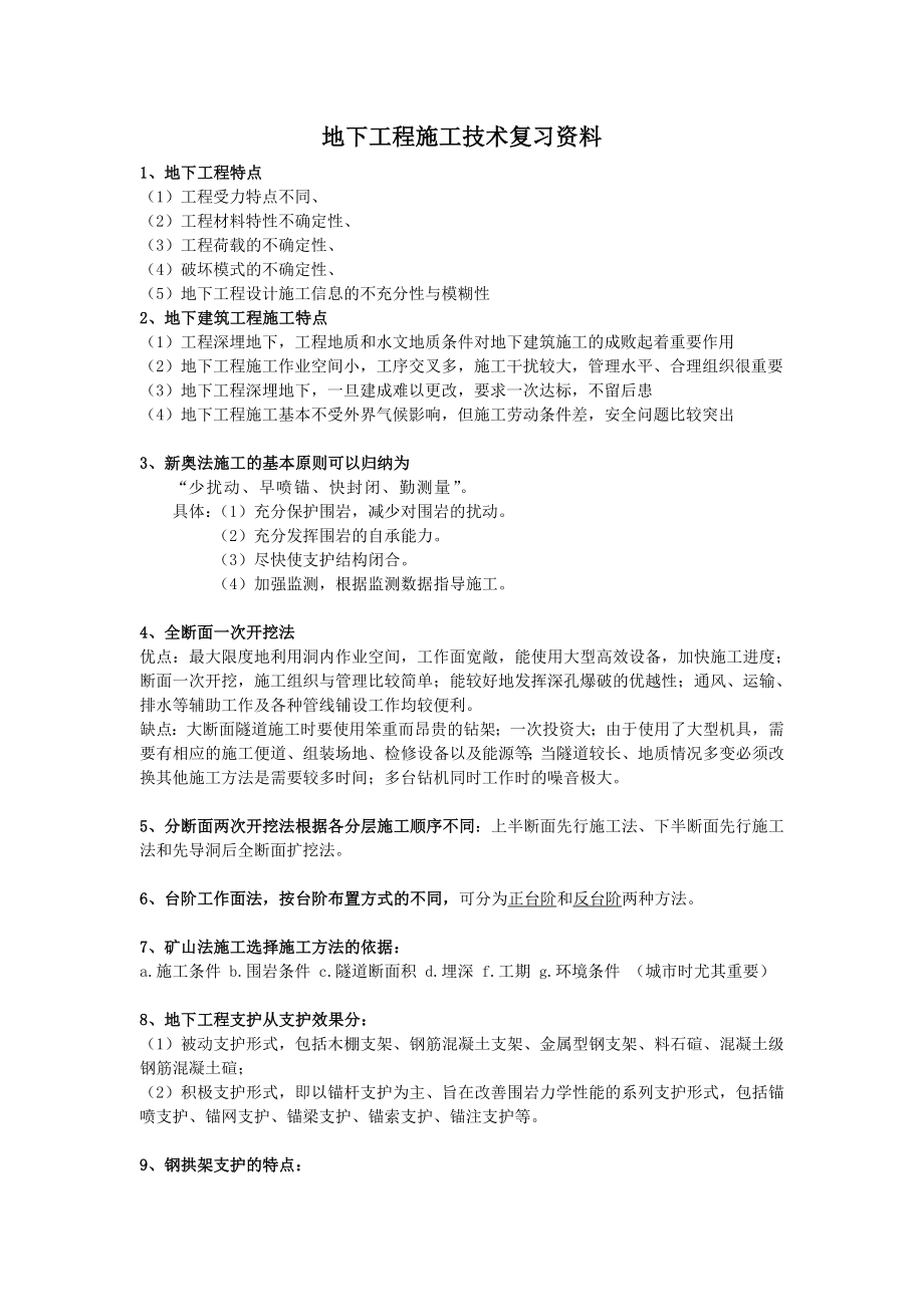 地下工程施工技术复习资料.doc_第1页