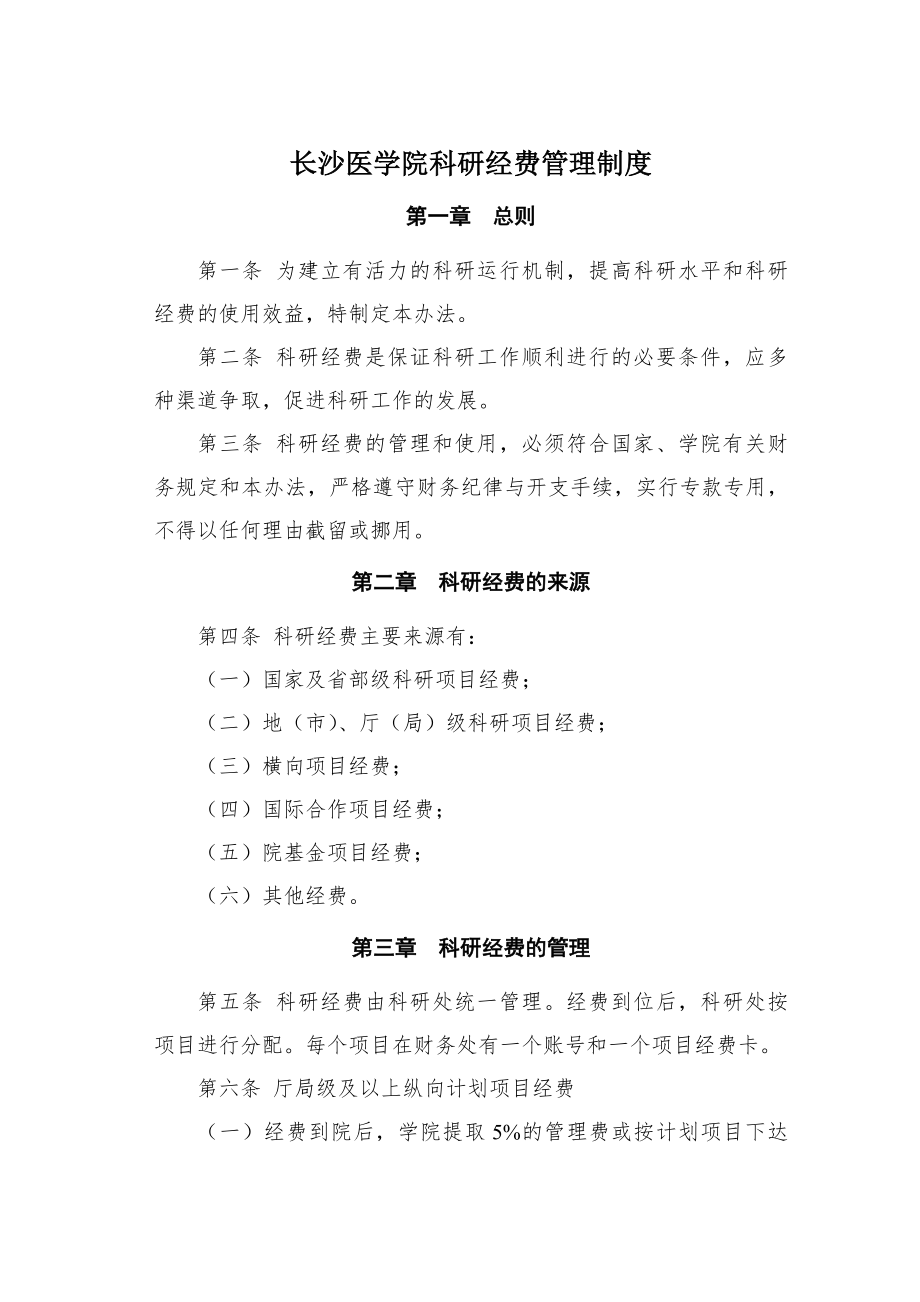 长沙医学院科研经费管理制度.docx_第1页