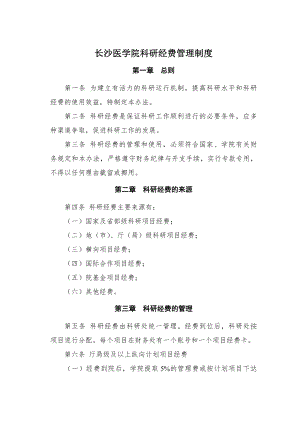 长沙医学院科研经费管理制度.docx