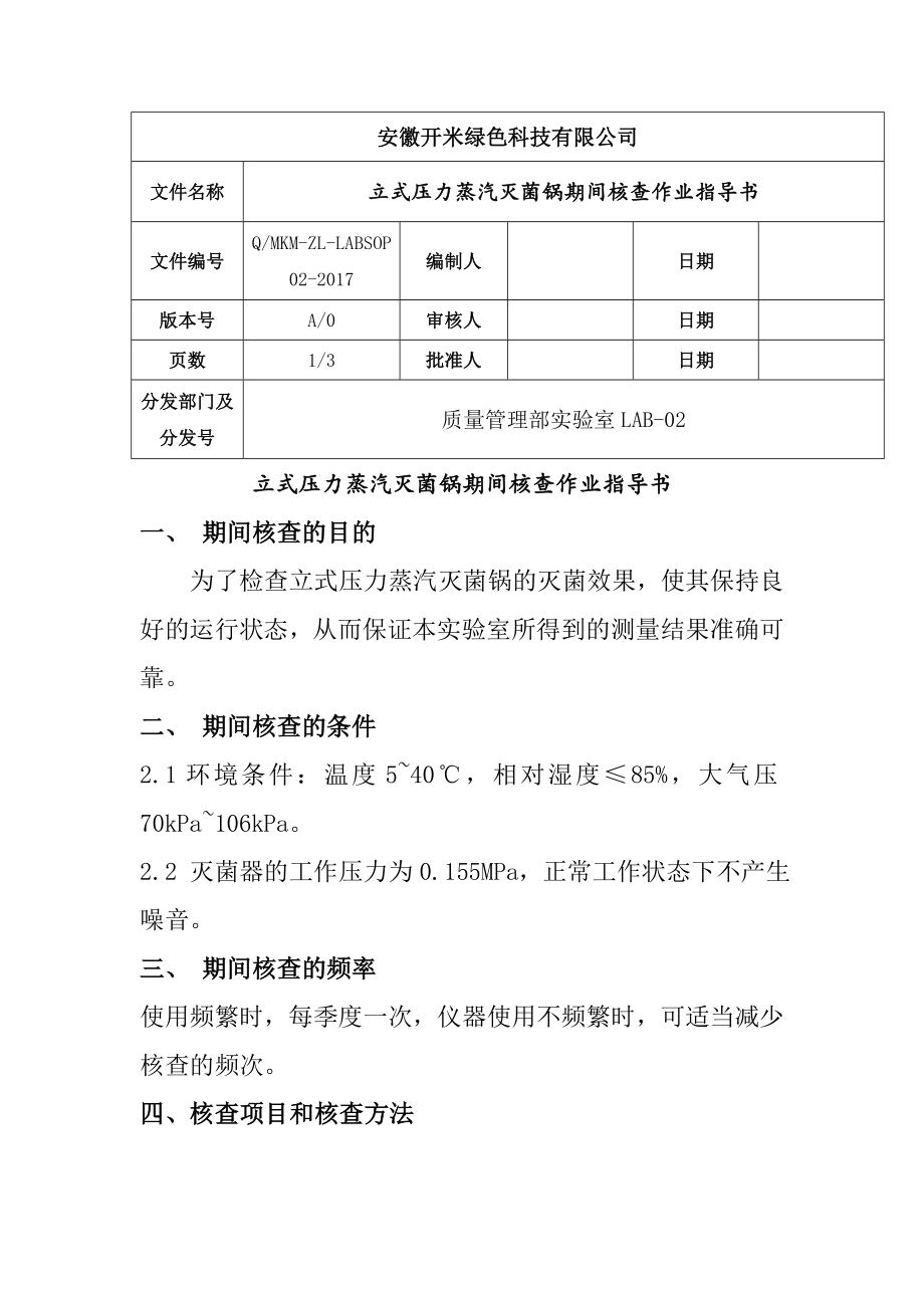 立式压力蒸汽灭菌锅期间核查作业指导书.doc_第1页