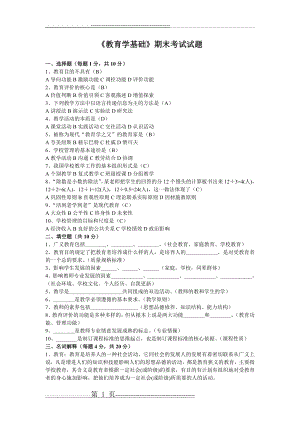 《教育学基础》期末考试试题(3页).doc