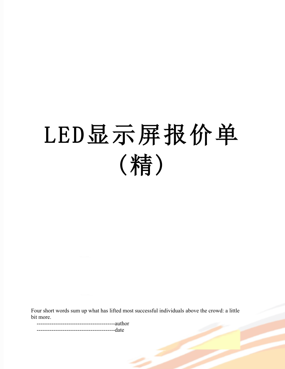 最新LED显示屏报价单(精).doc_第1页