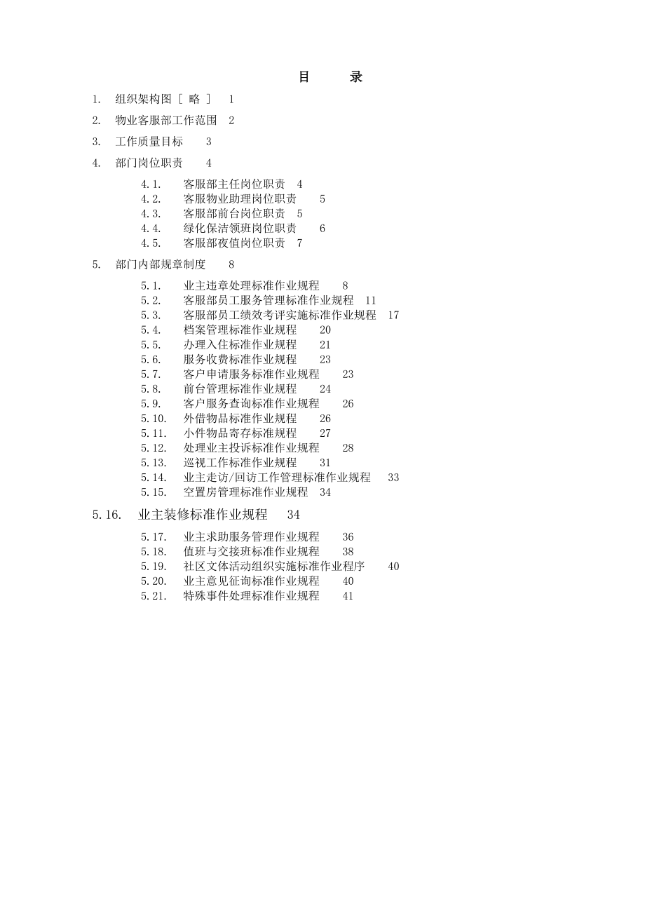 物业客服管理制度手册.doc_第2页