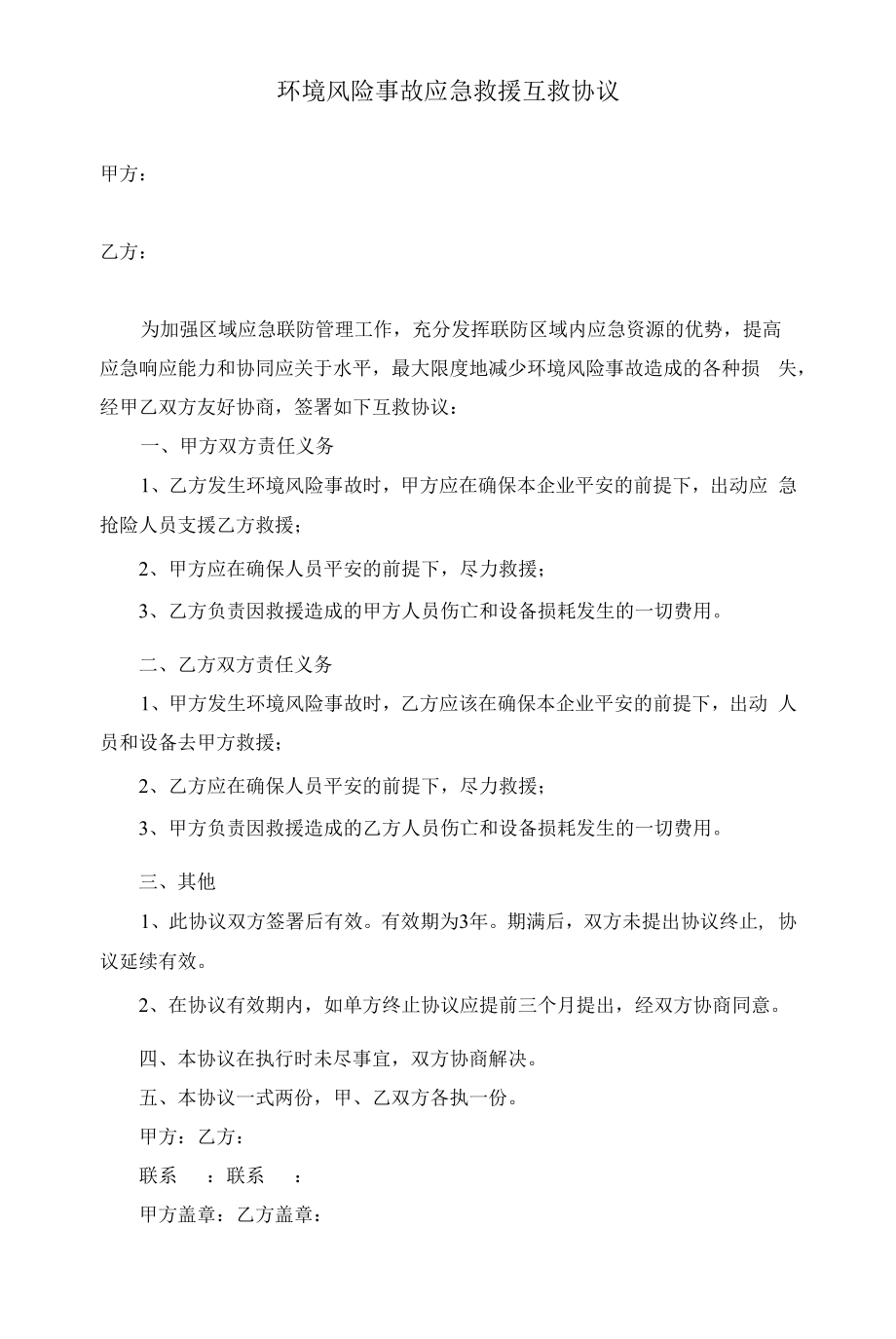 环境风险事故应急救援互救协议.docx_第1页