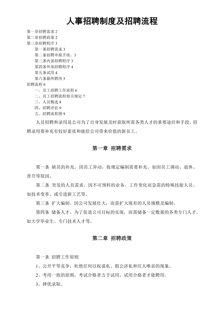 招聘流程人事招聘制度及招聘流程终版.doc_第1页