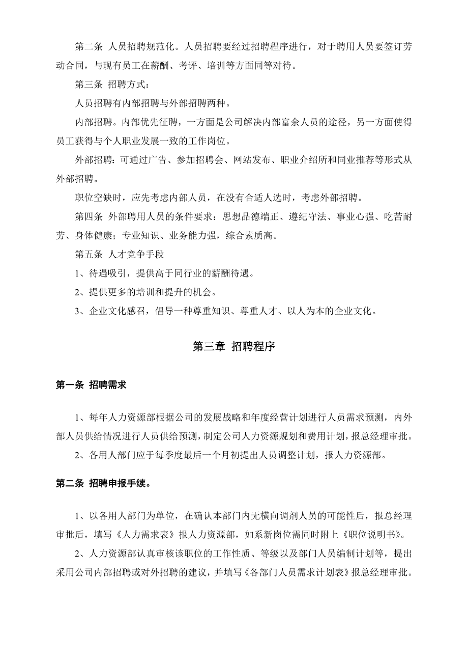 招聘流程人事招聘制度及招聘流程终版.doc_第2页