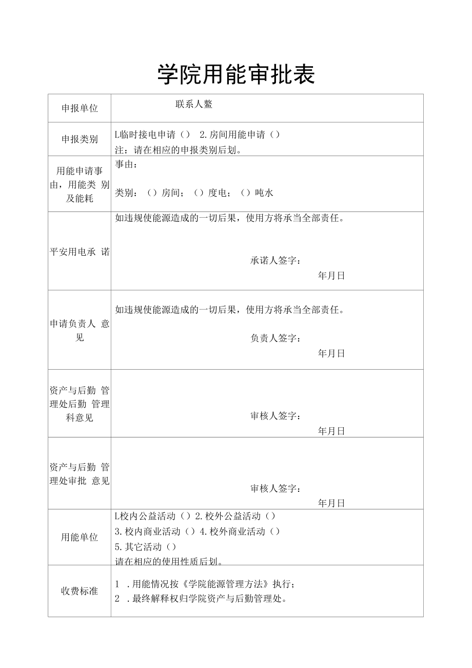 学院用能审批表.docx_第1页