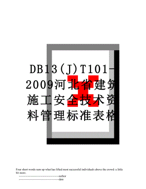 最新DB13(J)T101-2009河北省建筑施工安全技术资料管理标准表格.doc