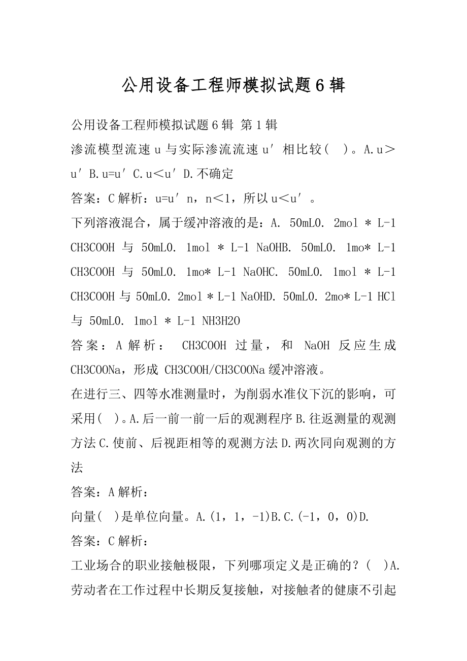 公用设备工程师模拟试题6辑.docx_第1页