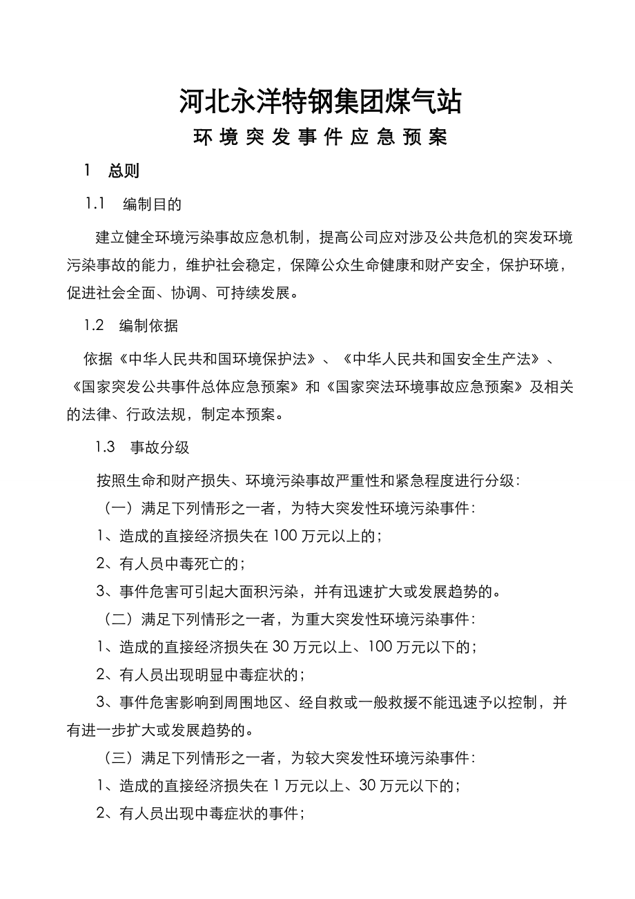 煤气站环境突发事件应急预案.doc_第1页