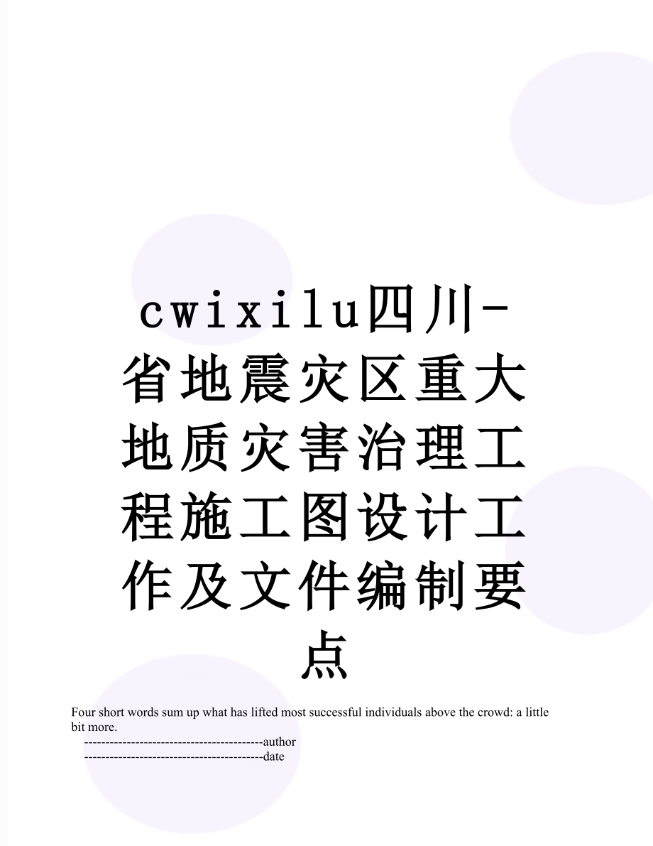 最新cwixilu四川-省地震灾区重大地质灾害治理工程施工图设计工作及文件编制要点.doc_第1页