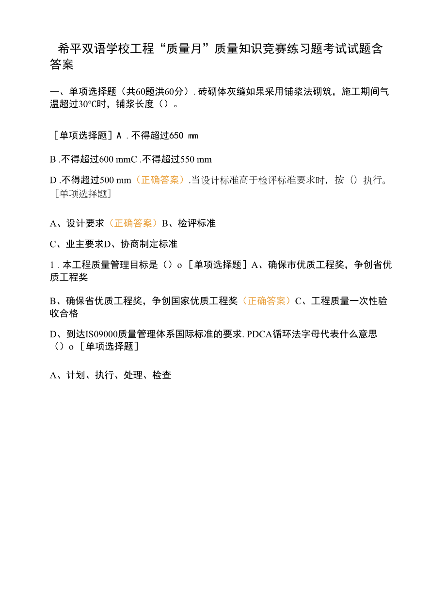 希平双语学校项目“质量月”质量知识竞赛练习题考试试题含答案.docx_第1页