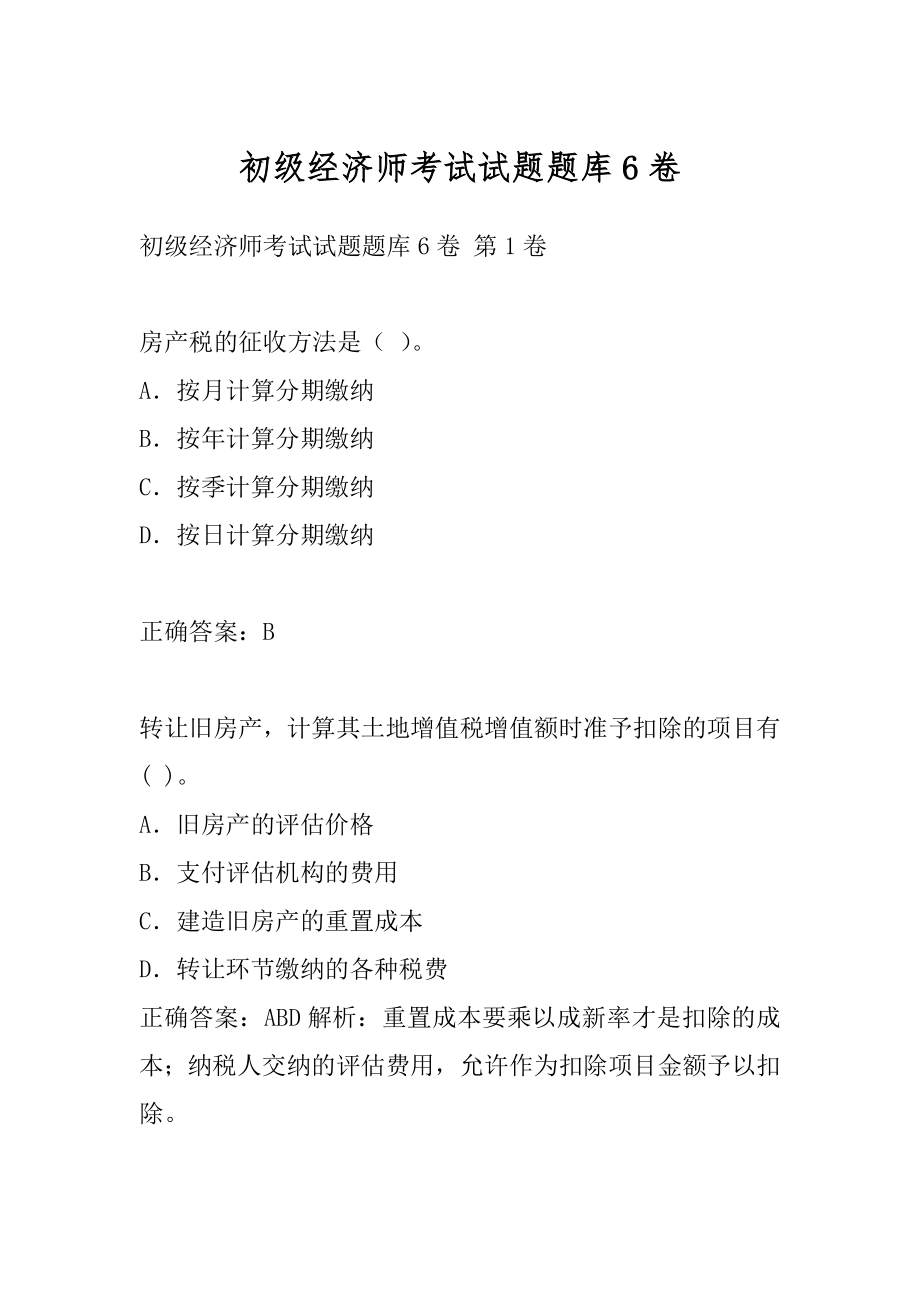 初级经济师考试试题题库6卷.docx_第1页