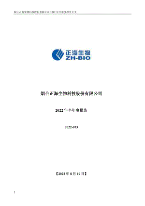 正海生物：2022年半年度报告.PDF