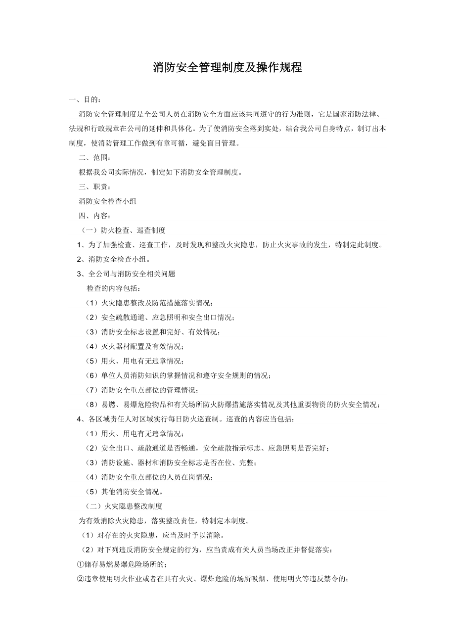 5消防安全管理制度及操作规程.docx_第1页