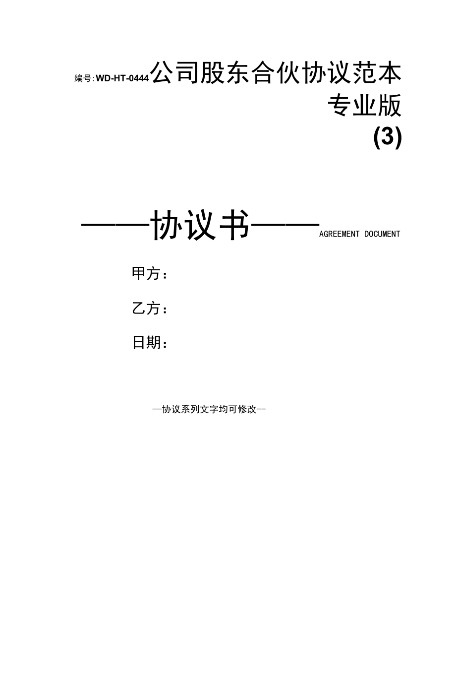 公司股东合伙协议范本专业版(3).docx_第1页