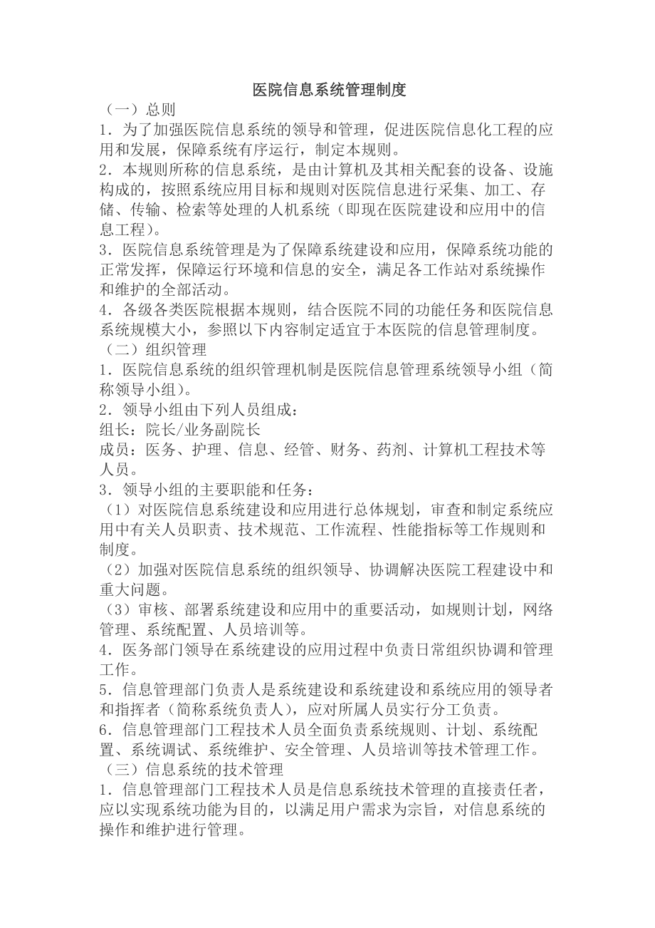 医院信息科规章管理制度.docx_第1页