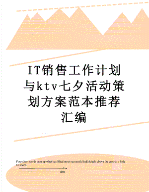 最新IT销售工作计划与ktv七夕活动策划方案范本推荐汇编.doc