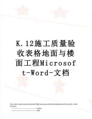 最新K.12施工质量验收表格地面与楼面工程Microsoft-Word-文档.doc