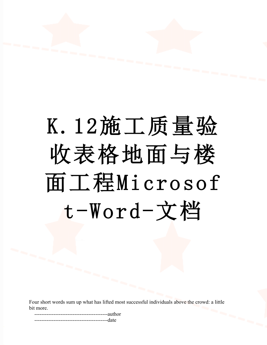 最新K.12施工质量验收表格地面与楼面工程Microsoft-Word-文档.doc_第1页