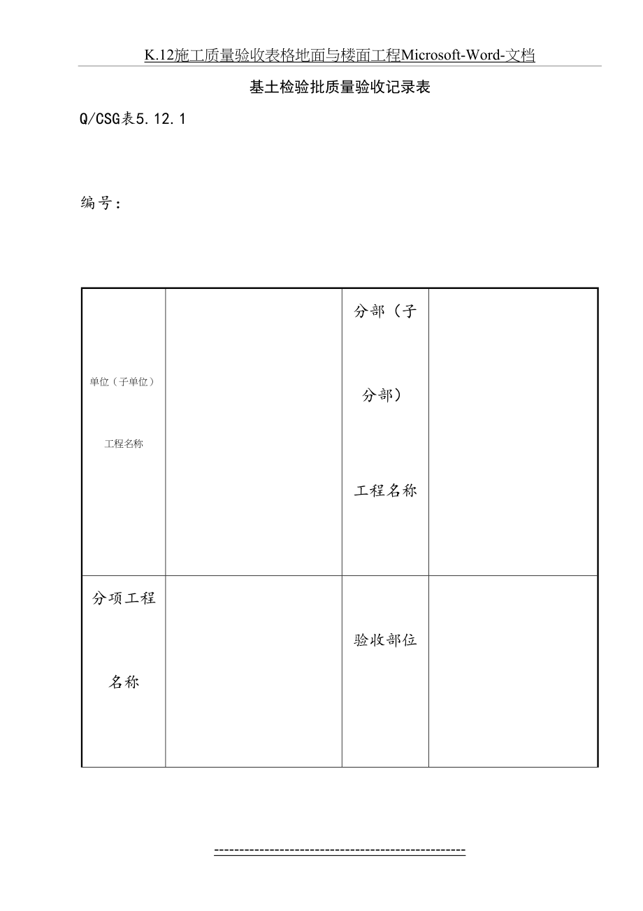 最新K.12施工质量验收表格地面与楼面工程Microsoft-Word-文档.doc_第2页