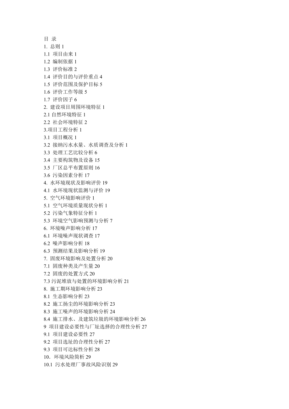 污水处理厂建设项目环评报告书.doc_第1页