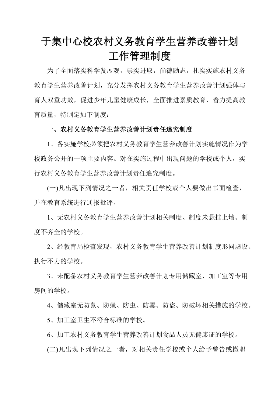 于集中心校农村义务教育学生营养改善计划工作管理制度.doc_第1页