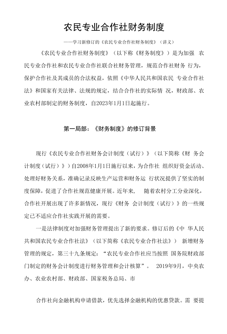 学习新修订的《农民专业合作社财务制度》（讲义）.docx_第1页