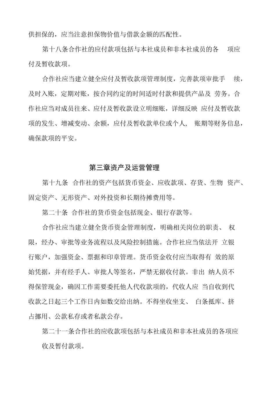 学习新修订的《农民专业合作社财务制度》（讲义）.docx_第2页