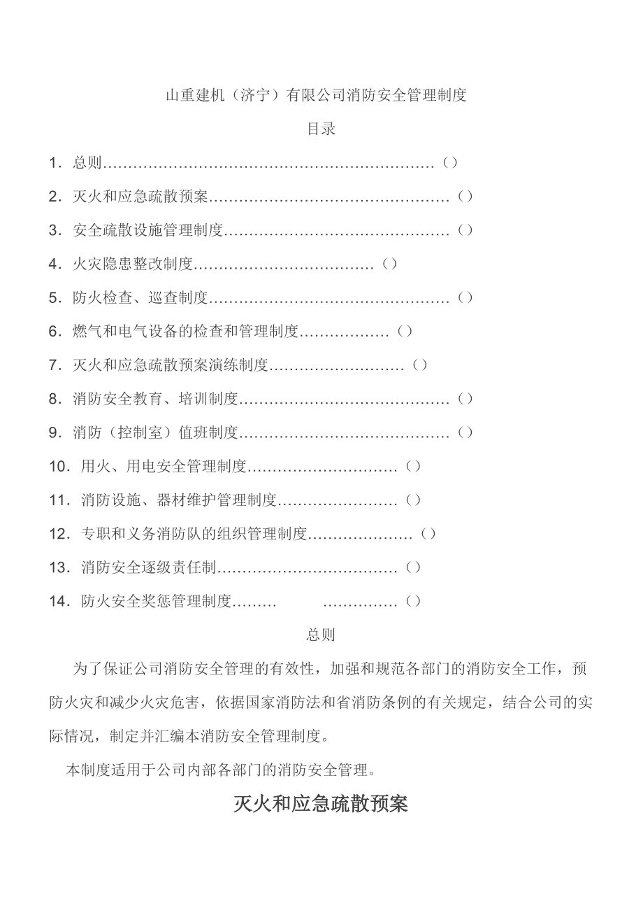 公司工厂消防安全管理制度共14项.doc_第1页