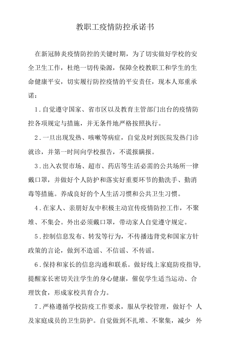 教职工疫情防控承诺书.docx_第1页