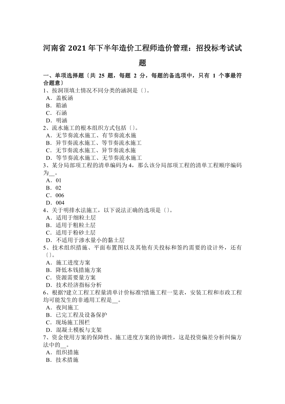 河南省2016年下半年造价工程师造价管理：招投标考试试题.docx_第1页