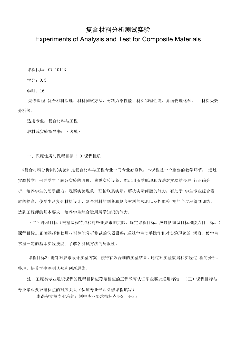 《复合材料分析测试实验》课程教学大纲（本科）.docx_第1页