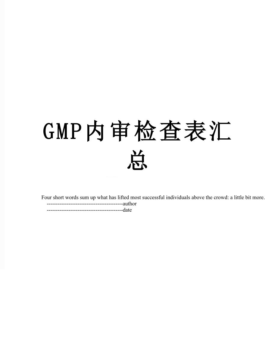 最新GMP内审检查表汇总.doc_第1页