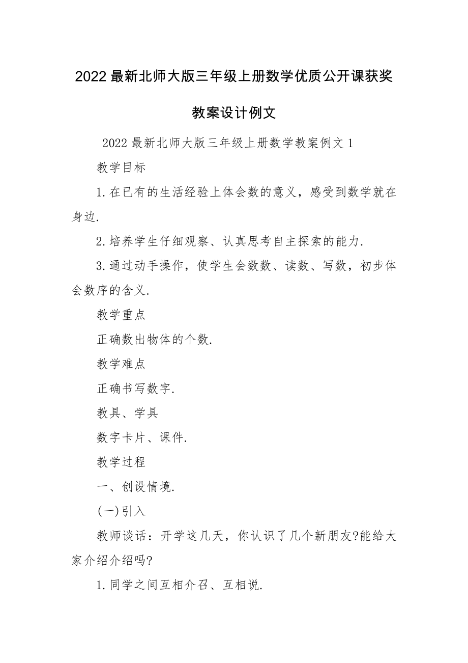 2022最新北师大版三年级上册数学优质公开课获奖教案设计例文.docx_第1页