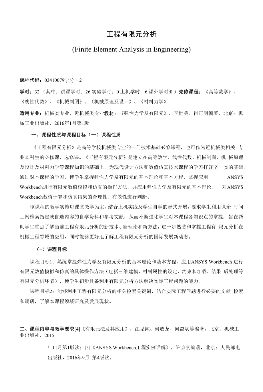 《工程有限元分析》课程教学大纲（本科）.docx_第1页