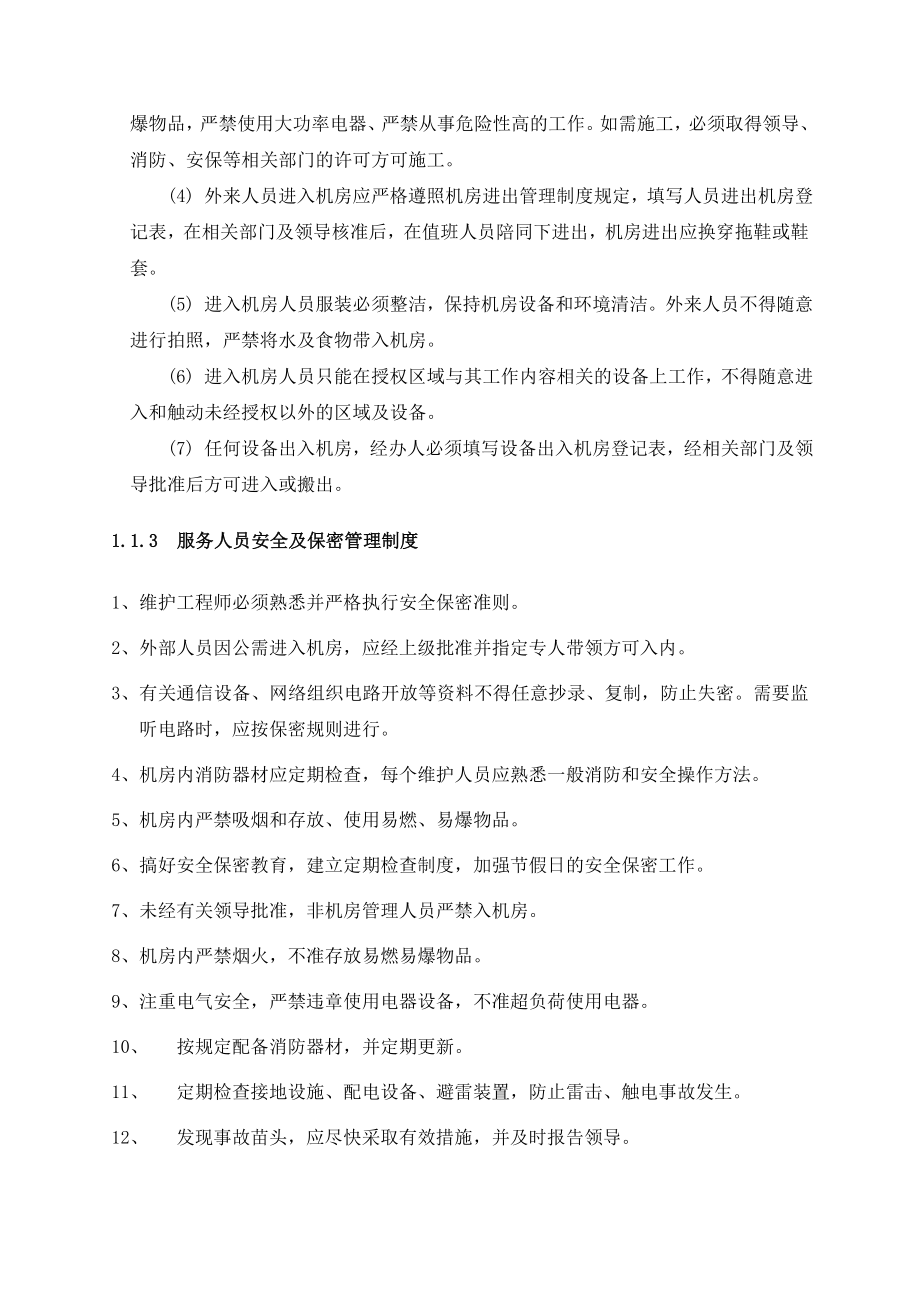 IT运维管理制度.docx_第2页