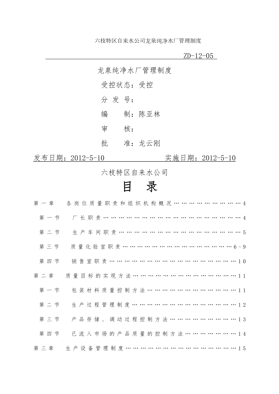 龙泉纯净水厂质量管理制度.doc_第1页