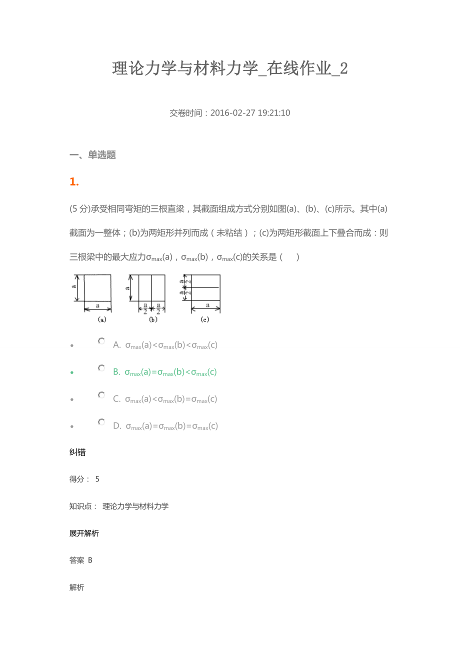 理论力学及材料力学_在线作业_2.doc_第1页