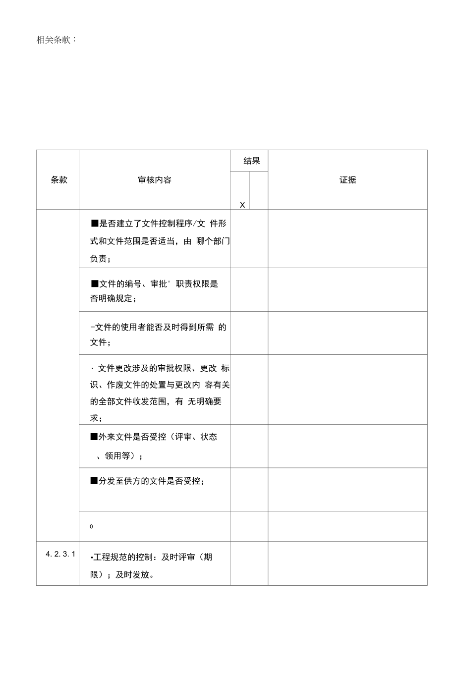 TS16949内审检查表.docx_第1页