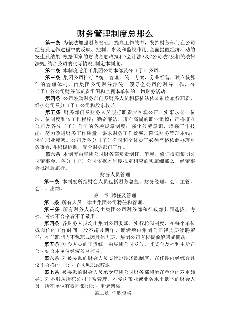 某集团公司财务管理制度体系.docx_第1页