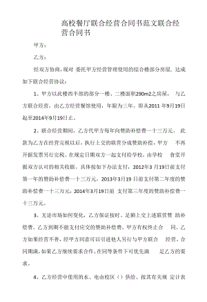 高校餐厅联合经营合同书范文.docx