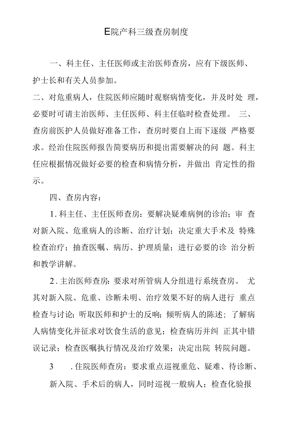 医院产科三级查房制度.docx_第1页