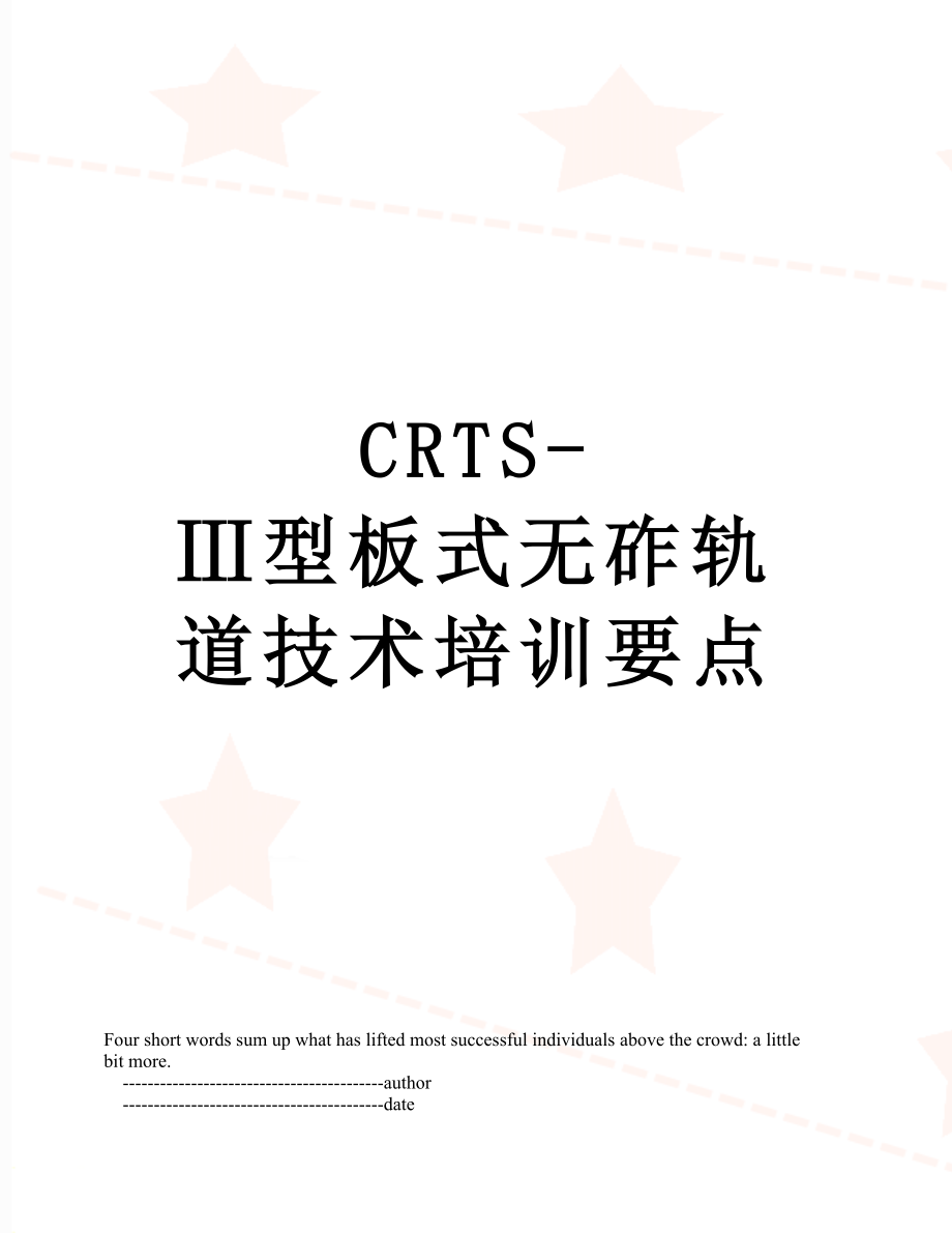 最新CRTS-Ⅲ型板式无砟轨道技术培训要点.doc_第1页