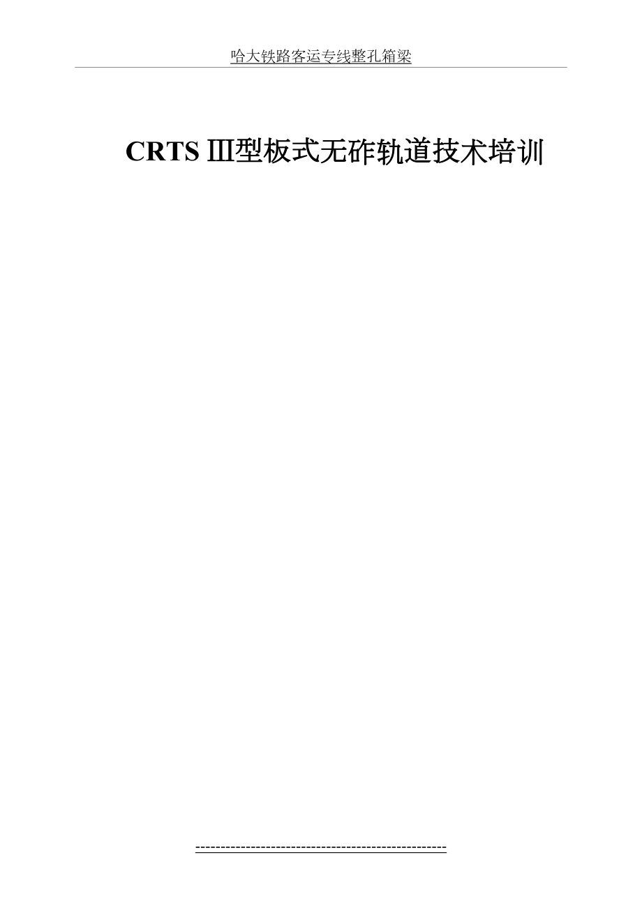 最新CRTS-Ⅲ型板式无砟轨道技术培训要点.doc_第2页