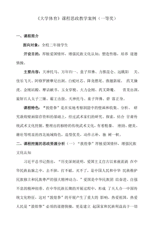 《大学体育》课程思政教学案例（一等奖）.docx