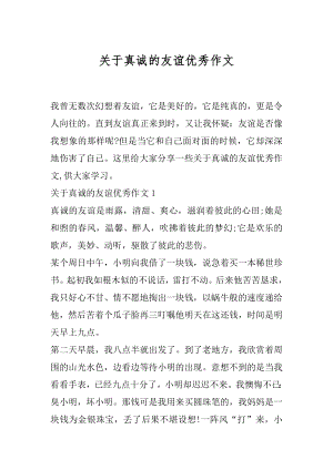 关于真诚的友谊优秀作文.docx