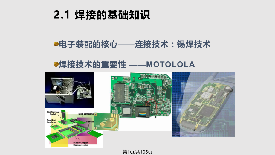 电子工艺焊接.pptx_第1页