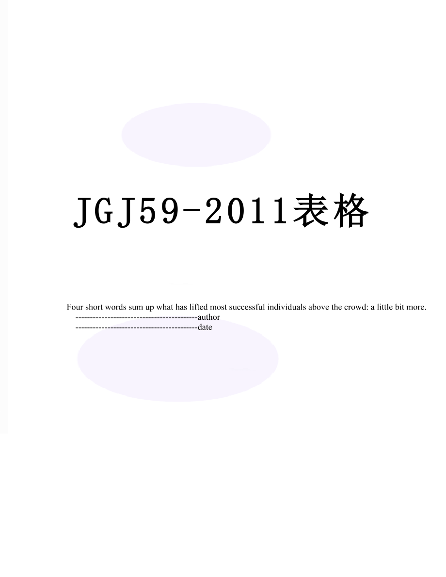 最新jgj59-表格.doc_第1页